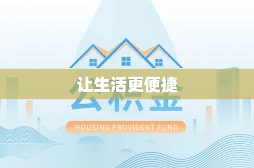 阳谷让生活更便捷
