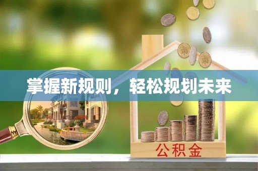 阳谷掌握新规则，轻松规划未来
