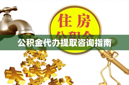阳谷公积金代办提取咨询指南