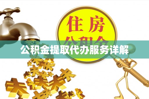 阳谷公积金提取代办服务详解