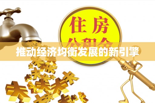 阳谷推动经济均衡发展的新引擎