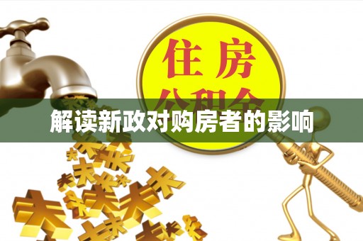 阳谷解读新政对购房者的影响