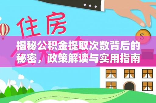 阳谷揭秘公积金提取次数背后的秘密，政策解读与实用指南