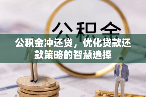 阳谷公积金冲还贷，优化贷款还款策略的智慧选择