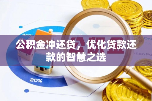 阳谷公积金冲还贷，优化贷款还款的智慧之选