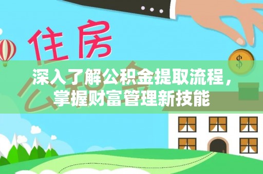 阳谷深入了解公积金提取流程，掌握财富管理新技能