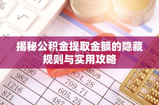 阳谷揭秘公积金提取金额的隐藏规则与实用攻略