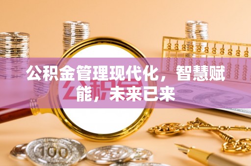 阳谷公积金管理现代化，智慧赋能，未来已来