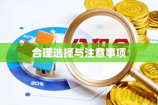 阳谷合理选择与注意事项