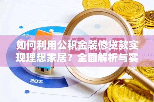 阳谷如何利用公积金装修贷款实现理想家居？全面解析与实用建议
