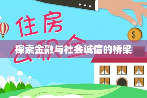 阳谷探索金融与社会诚信的桥梁