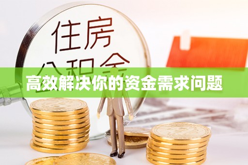 阳谷高效解决你的资金需求问题