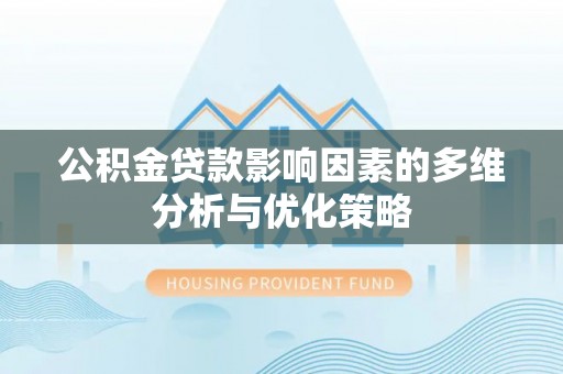 阳谷公积金贷款影响因素的多维分析与优化策略