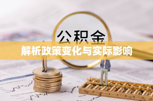 阳谷解析政策变化与实际影响