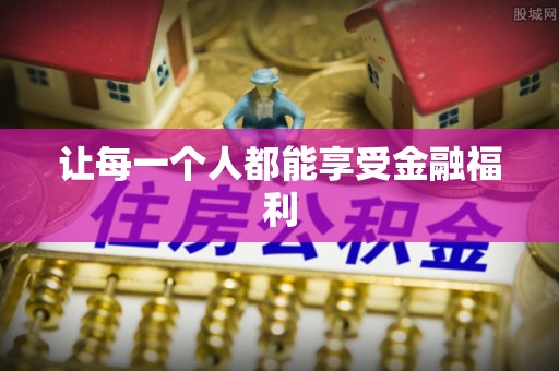 阳谷让每一个人都能享受金融福利