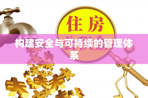 阳谷构建安全与可持续的管理体系