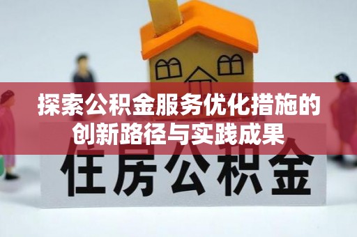 阳谷探索公积金服务优化措施的创新路径与实践成果