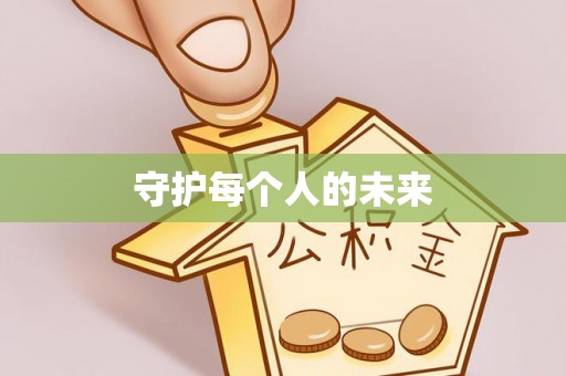 阳谷守护每个人的未来