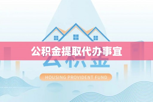 阳谷公积金提取代办事宜