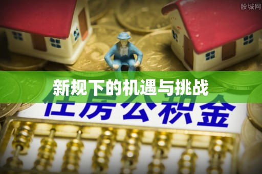 阳谷新规下的机遇与挑战
