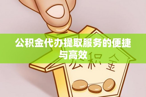 阳谷公积金代办提取服务的便捷与高效