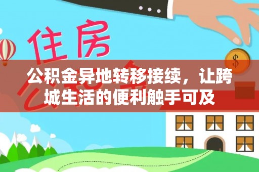 阳谷公积金异地转移接续，让跨城生活的便利触手可及