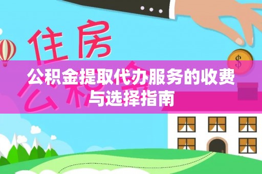 阳谷公积金提取代办服务的收费与选择指南