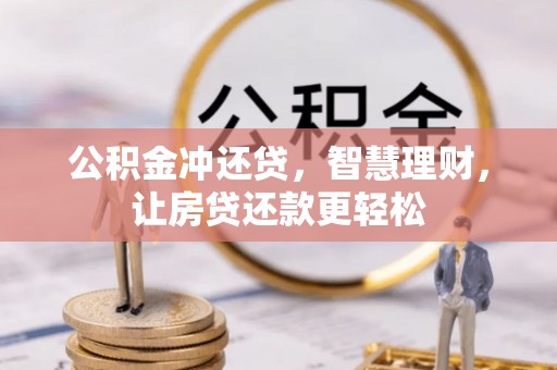 阳谷公积金冲还贷，智慧理财，让房贷还款更轻松
