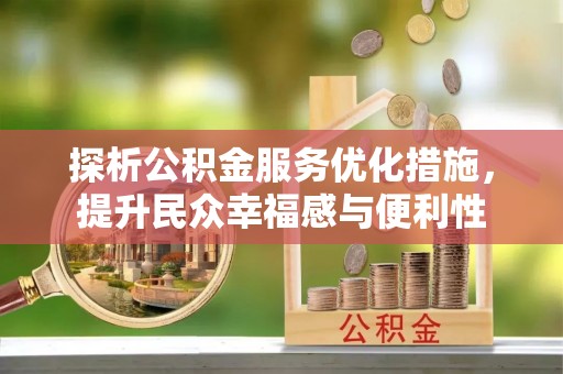 阳谷探析公积金服务优化措施，提升民众幸福感与便利性