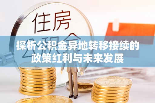阳谷探析公积金异地转移接续的政策红利与未来发展