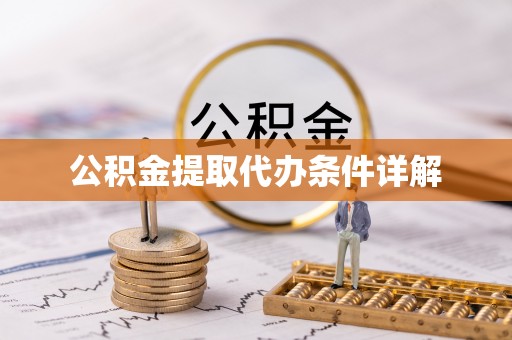 阳谷公积金提取代办条件详解