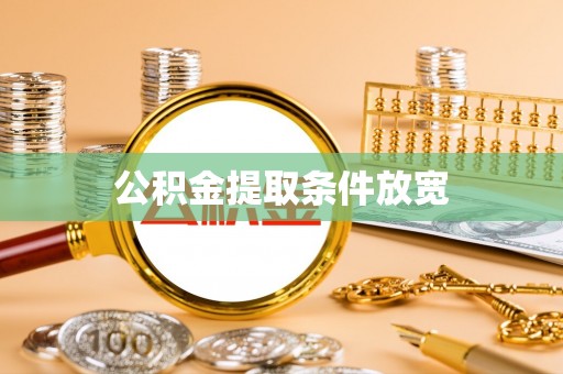 阳谷公积金提取条件放宽