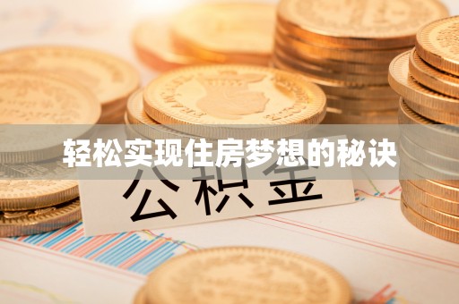 阳谷轻松实现住房梦想的秘诀