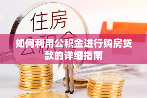 阳谷如何利用公积金进行购房贷款的详细指南