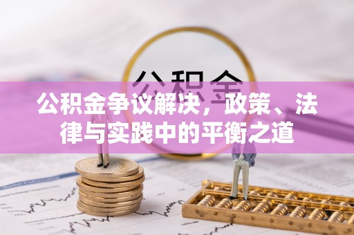 阳谷公积金争议解决，政策、法律与实践中的平衡之道