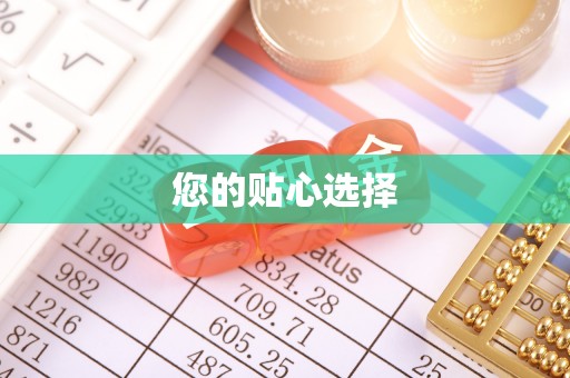 阳谷您的贴心选择