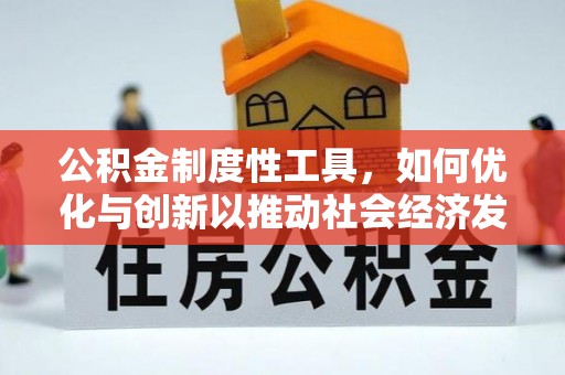 阳谷公积金制度性工具，如何优化与创新以推动社会经济发展
