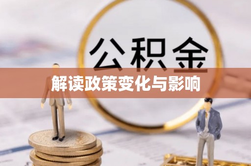 阳谷解读政策变化与影响