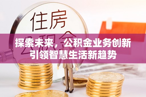 阳谷探索未来，公积金业务创新引领智慧生活新趋势