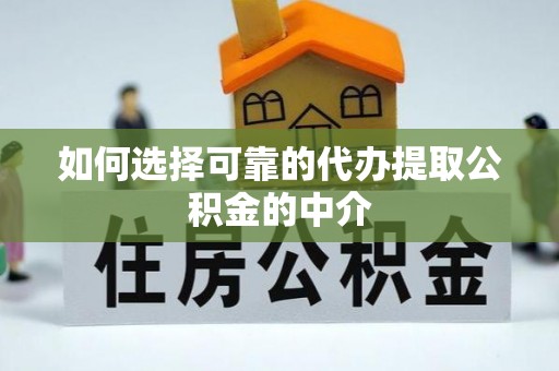 阳谷如何选择可靠的代办提取公积金的中介