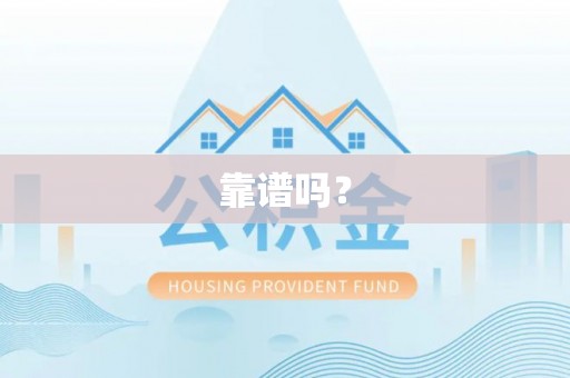 阳谷靠谱吗？