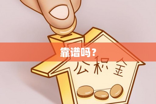 阳谷靠谱吗？
