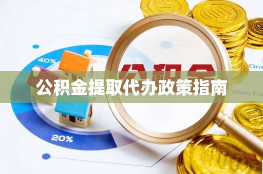 阳谷公积金提取代办政策指南