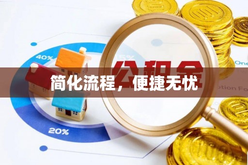 阳谷简化流程，便捷无忧