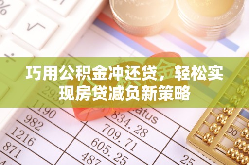 阳谷巧用公积金冲还贷，轻松实现房贷减负新策略