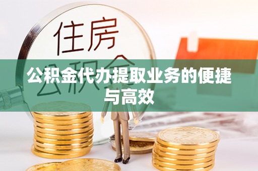 阳谷公积金代办提取业务的便捷与高效