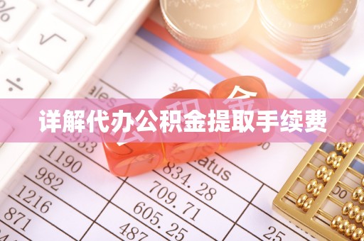 阳谷详解代办公积金提取手续费