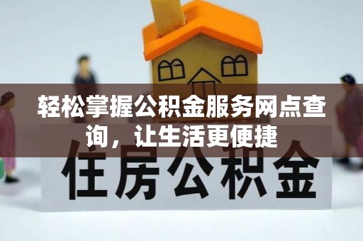 阳谷轻松掌握公积金服务网点查询，让生活更便捷