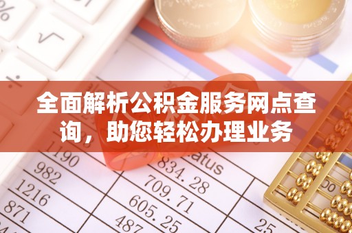 阳谷全面解析公积金服务网点查询，助您轻松办理业务