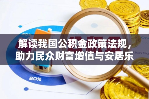 阳谷解读我国公积金政策法规，助力民众财富增值与安居乐业